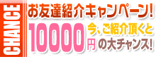 友達紹介で10000円ボーナス！